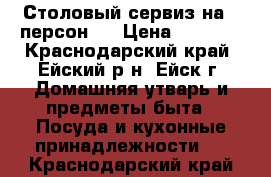 Столовый сервиз на 6 персон.  › Цена ­ 5 000 - Краснодарский край, Ейский р-н, Ейск г. Домашняя утварь и предметы быта » Посуда и кухонные принадлежности   . Краснодарский край